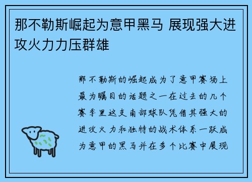 那不勒斯崛起为意甲黑马 展现强大进攻火力力压群雄