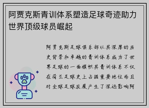 阿贾克斯青训体系塑造足球奇迹助力世界顶级球员崛起