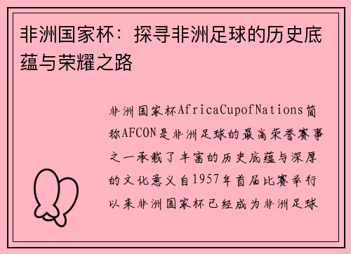 非洲国家杯：探寻非洲足球的历史底蕴与荣耀之路