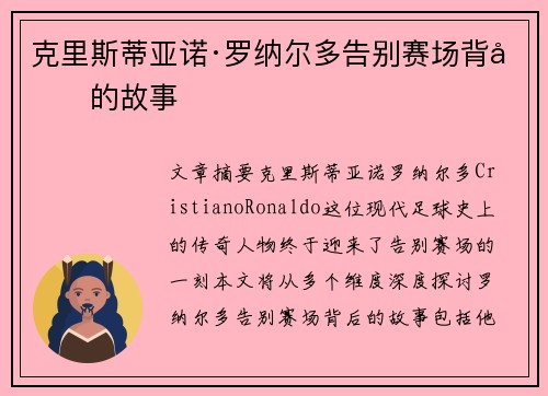 克里斯蒂亚诺·罗纳尔多告别赛场背后的故事