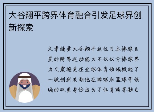 大谷翔平跨界体育融合引发足球界创新探索