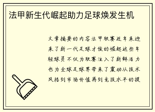 法甲新生代崛起助力足球焕发生机