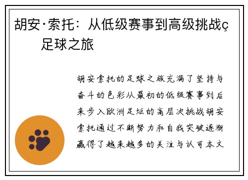 胡安·索托：从低级赛事到高级挑战的足球之旅