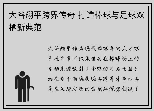 大谷翔平跨界传奇 打造棒球与足球双栖新典范