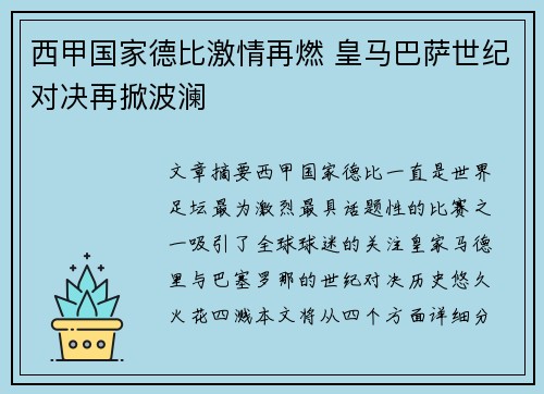 西甲国家德比激情再燃 皇马巴萨世纪对决再掀波澜