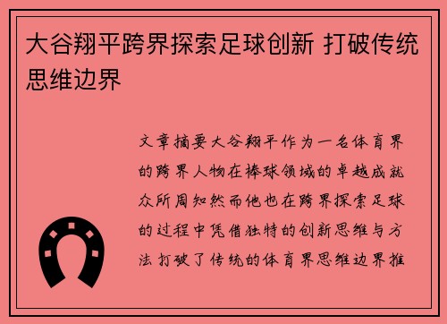 大谷翔平跨界探索足球创新 打破传统思维边界