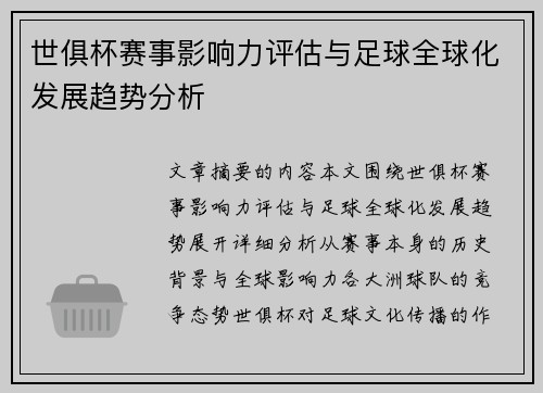 世俱杯赛事影响力评估与足球全球化发展趋势分析