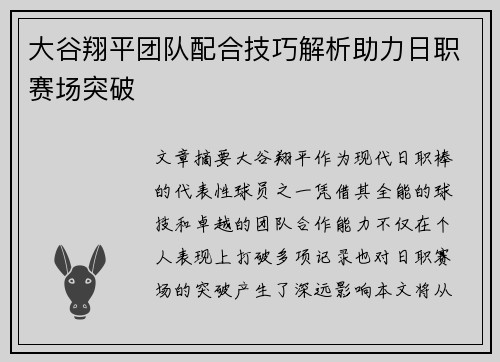 大谷翔平团队配合技巧解析助力日职赛场突破