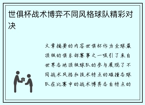 世俱杯战术博弈不同风格球队精彩对决