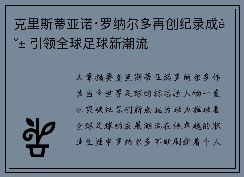 克里斯蒂亚诺·罗纳尔多再创纪录成就 引领全球足球新潮流