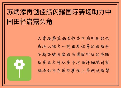苏炳添再创佳绩闪耀国际赛场助力中国田径崭露头角