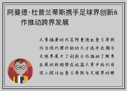 阿曼德·杜普兰蒂斯携手足球界创新合作推动跨界发展