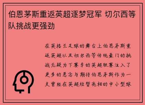 伯恩茅斯重返英超逐梦冠军 切尔西等队挑战更强劲