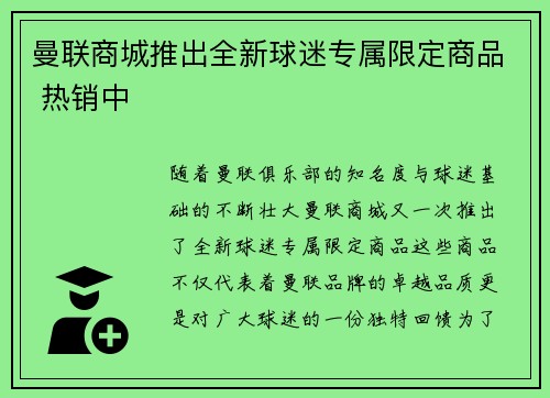 曼联商城推出全新球迷专属限定商品 热销中