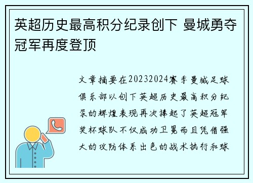 英超历史最高积分纪录创下 曼城勇夺冠军再度登顶