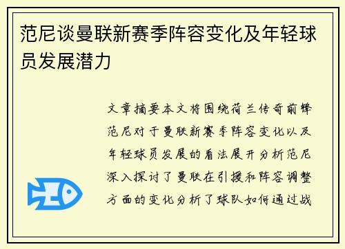 范尼谈曼联新赛季阵容变化及年轻球员发展潜力