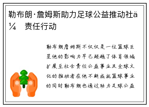 勒布朗·詹姆斯助力足球公益推动社会责任行动