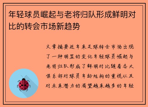 年轻球员崛起与老将归队形成鲜明对比的转会市场新趋势