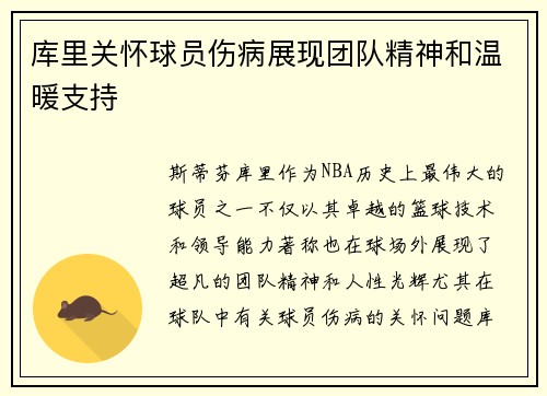 库里关怀球员伤病展现团队精神和温暖支持