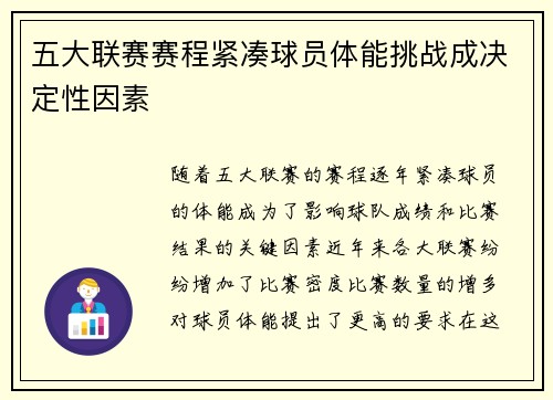 五大联赛赛程紧凑球员体能挑战成决定性因素