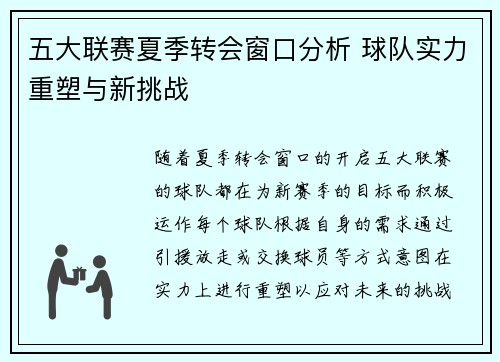 五大联赛夏季转会窗口分析 球队实力重塑与新挑战