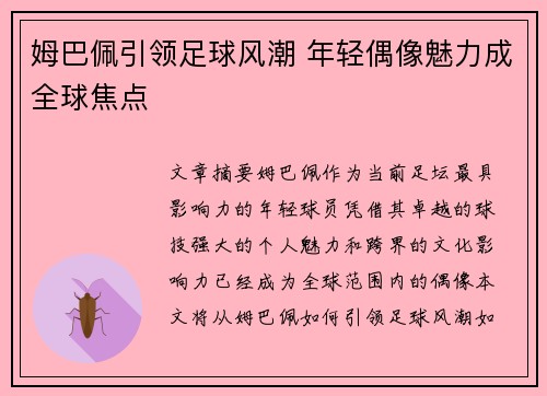姆巴佩引领足球风潮 年轻偶像魅力成全球焦点