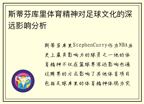 斯蒂芬库里体育精神对足球文化的深远影响分析