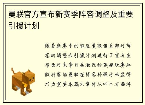 曼联官方宣布新赛季阵容调整及重要引援计划