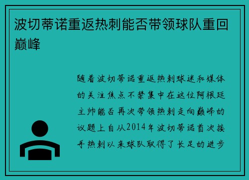 波切蒂诺重返热刺能否带领球队重回巅峰