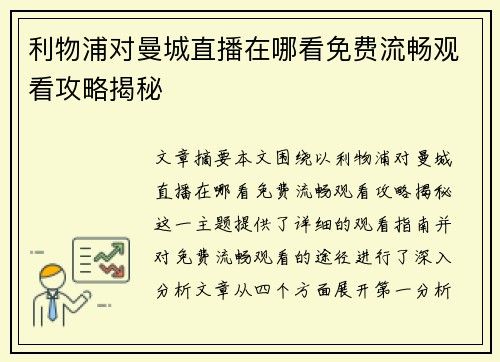 利物浦对曼城直播在哪看免费流畅观看攻略揭秘