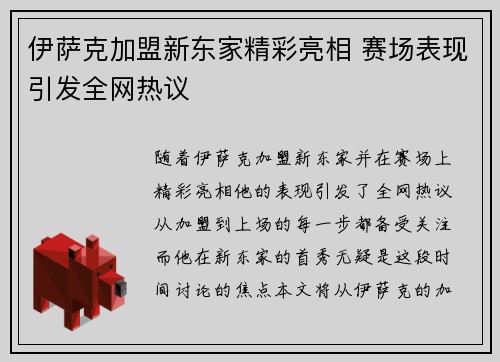 伊萨克加盟新东家精彩亮相 赛场表现引发全网热议