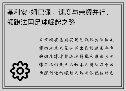基利安·姆巴佩：速度与荣耀并行，领跑法国足球崛起之路