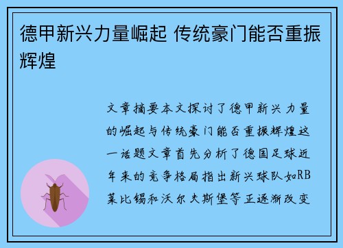 德甲新兴力量崛起 传统豪门能否重振辉煌