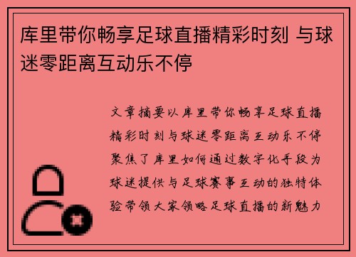 库里带你畅享足球直播精彩时刻 与球迷零距离互动乐不停