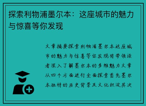 探索利物浦墨尔本：这座城市的魅力与惊喜等你发现