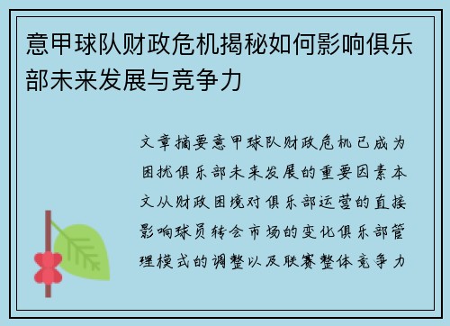 意甲球队财政危机揭秘如何影响俱乐部未来发展与竞争力