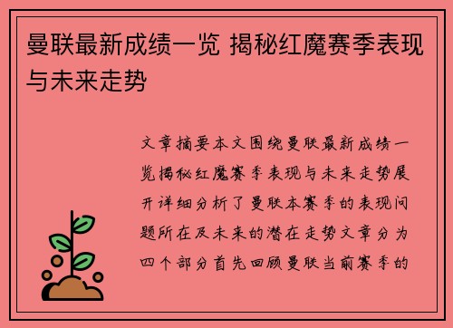 曼联最新成绩一览 揭秘红魔赛季表现与未来走势
