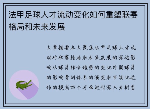 法甲足球人才流动变化如何重塑联赛格局和未来发展