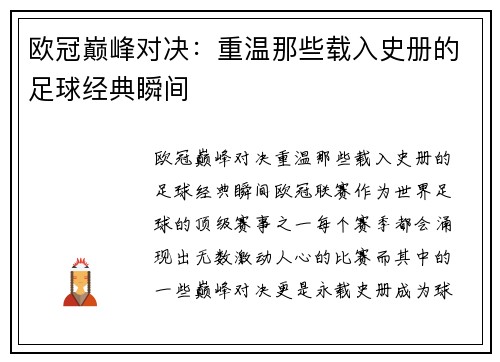 欧冠巅峰对决：重温那些载入史册的足球经典瞬间