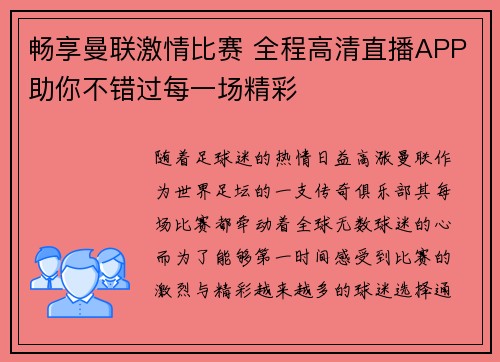 畅享曼联激情比赛 全程高清直播APP助你不错过每一场精彩