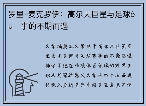 罗里·麦克罗伊：高尔夫巨星与足球赛事的不期而遇