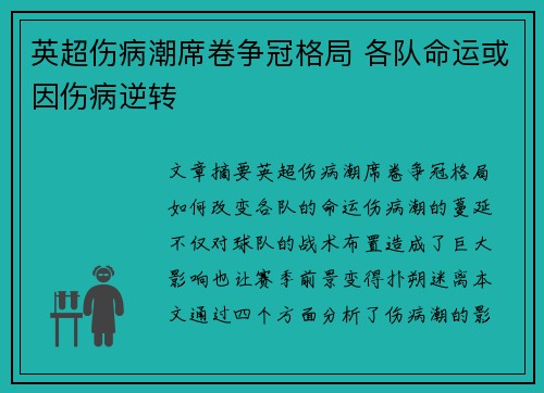 英超伤病潮席卷争冠格局 各队命运或因伤病逆转