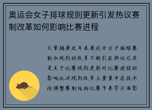 奥运会女子排球规则更新引发热议赛制改革如何影响比赛进程