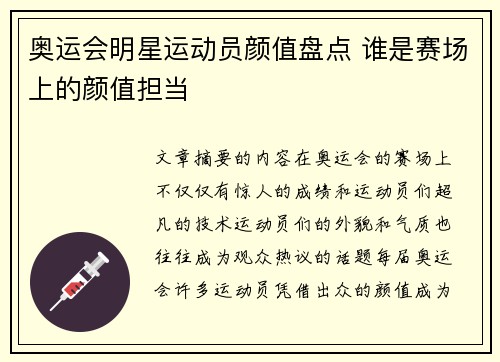 奥运会明星运动员颜值盘点 谁是赛场上的颜值担当