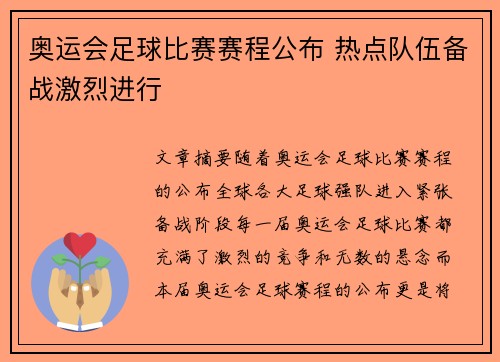奥运会足球比赛赛程公布 热点队伍备战激烈进行