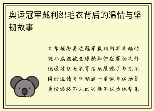 奥运冠军戴利织毛衣背后的温情与坚韧故事