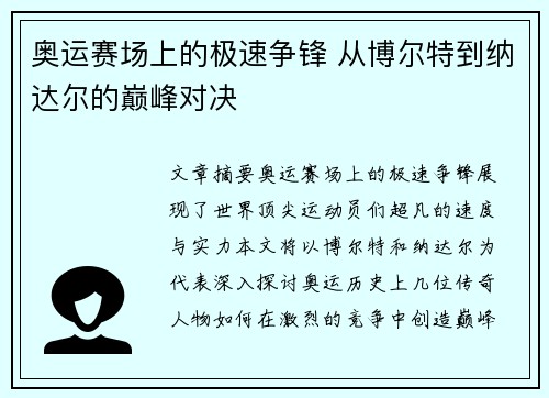 奥运赛场上的极速争锋 从博尔特到纳达尔的巅峰对决