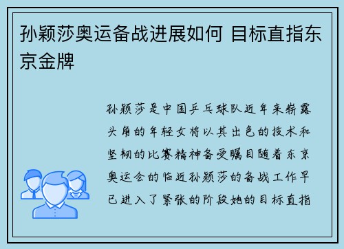 孙颖莎奥运备战进展如何 目标直指东京金牌