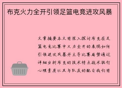 布克火力全开引领足篮电竞进攻风暴