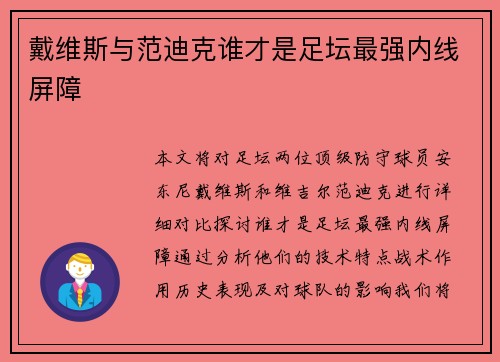 戴维斯与范迪克谁才是足坛最强内线屏障